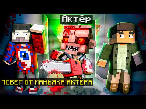 Видео: 😱Майнкрафт, но Мы Сбегаем от НАСТОЯЩЕГО МАНЬЯКА.. (С АКТЁРОМ)