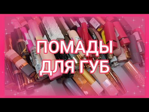 Видео: ПОМАДЫ ДЛЯ ГУБ 💄 / ВСЯ КОЛЛЕКЦИЯ
