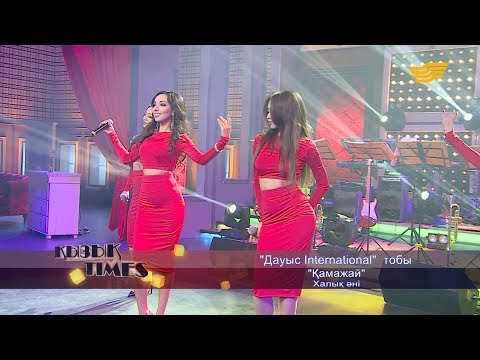 Видео: «Дауыс International» - «Қамажай» (Халық әні)