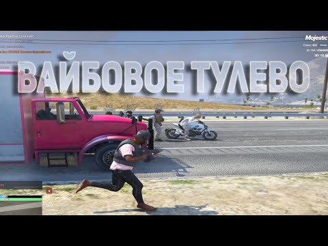 Видео: ВАЙБОВОЕ ТУЛЕВО | НАКАЗЫВАЮ ГОСКУ В GTA5RP | MAJESTIC