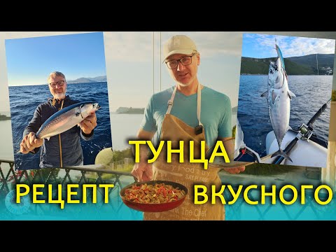 Видео: КАК ПРИГОТОВИТЬ ТУНЦА БЫСТРО И СОЧНЫМ