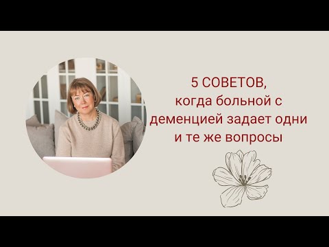 Видео: 5 советов, когда больные с деменцией задают одни и те же вопросы