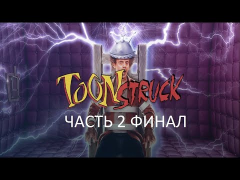 Видео: Прохождение Toonstruck Часть 2 Финал (PC) (Без комментариев)