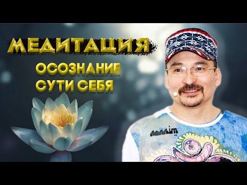 Видео: Медитация с Саламатом. Прямое переживание сути себя!