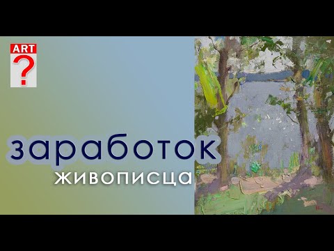Видео: 253 ART вопрос _ Заработок живописца