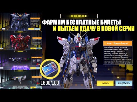 Видео: Фармим бесплатные Билеты и Открываем новую коллаборацию Гандам в Call of Duty mobile