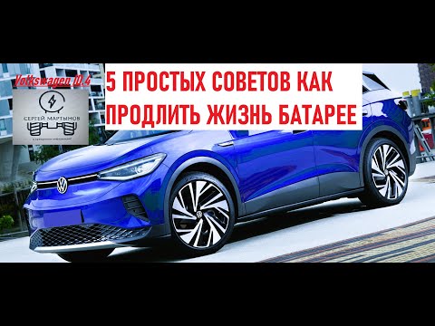 Видео: Volkswagen ID4, пять простых советов, как продлить жизнь батарее