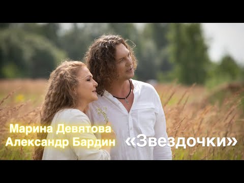 Видео: Марина Девятова и Александр Бардин. Звездочки (Официальное видео. 2025) 