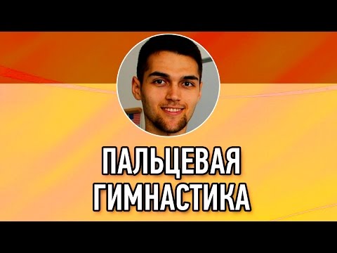 Видео: Пальчиковая Гимнастика / Массаж Пальцев Рук / Гимнастика Для Пальцев / Упражнение На Концентрацию
