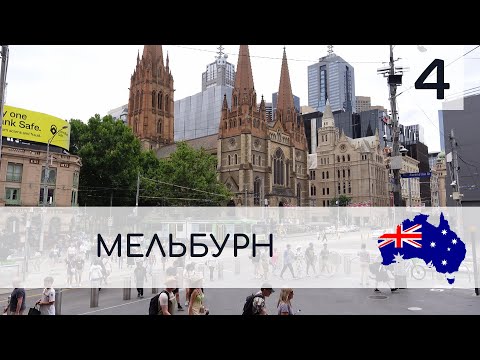 Видео: МЕЛЬБУРН — ГОРОД, КОТОРЫЙ ВЛЮБИЛ В СЕБЯ ЗА 72 ЧАСА