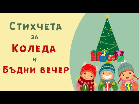 Видео: Стихчета за Коледа и Бъдни вечер