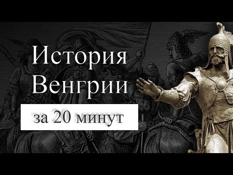 Видео: История Венгрии на карте