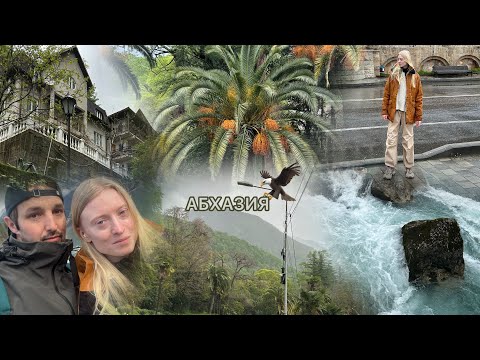 Видео: Путешествие по Абхазии 🦅 Гагра и Рицинский заповедник 🏔️ наш домик и немного Адлера 🌴