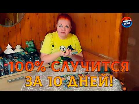 Видео: 100% ЭТО СЛУЧИТСЯ В БЛИЖАЙШИЕ 10 ДНЕЙ!