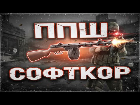 Видео: ППШ Против СОФТКОРА — Результат ШОКИРУЕТ! Escape from Tarkov