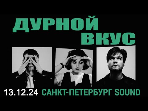 Видео: Дурной вкус - Концерт в клубе Sound (СПб) 13.12.2024