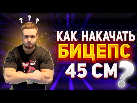 Видео: Как накачать бицепс | Банки по 45 см