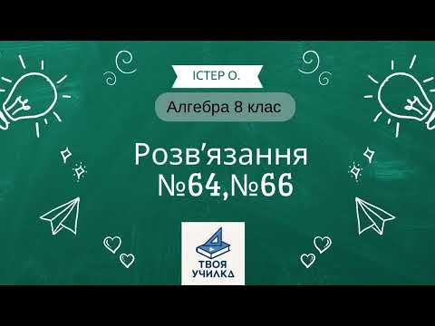 Видео: Алгебра 8 клас Істер | Завдання №64,66| Домашнє завдання з поясненням