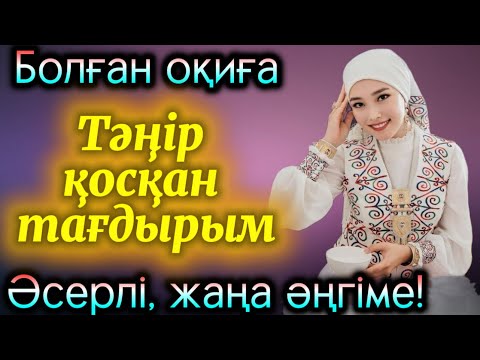 Видео: Тәңір қосқан тағдырым. Жаңа әңгіме болған оқиға шынайы әңгіме әсерлі әғгіме аудиокітап