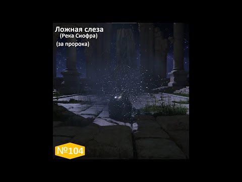 Видео: №104 Ложная слеза (Река Сиофра) за пророка (Mimic Tear)