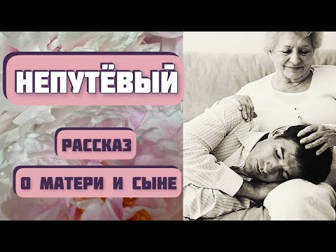 Видео: НЕПУТЕВЫЙ. Рассказ о матери и сыне. Автор - Анастасия Астафьева, читает - Светлана Копылова