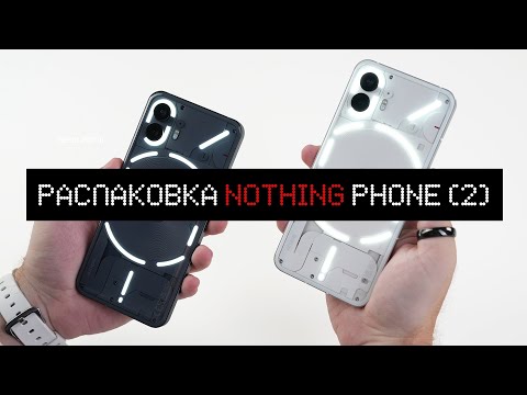 Видео: Распаковка Nothing Phone (2). Хорошо, но мало...