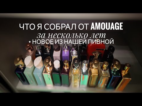 Видео: Лидер по числу флаконов - Что я собрал из Amouage за несколько лет? Большая ретроспектива.