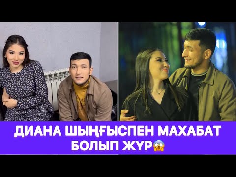 Видео: Диана Шыңғыспен махабат болып жүр😱