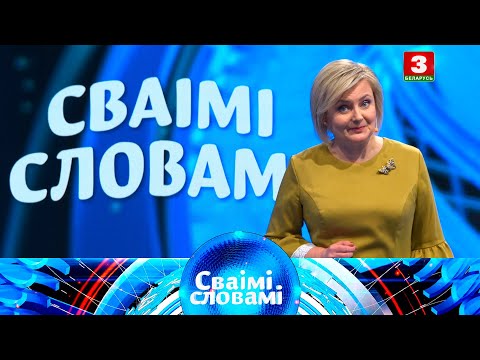 Видео: СВАІМІ СЛОВАМІ – 2020 | Выпуск 2