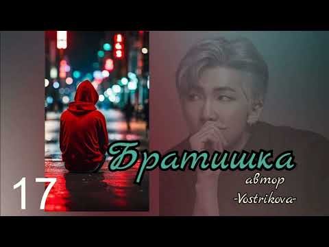 Видео: Братишка/глава 17/Vostrikova/#bts #озвучкаbts #фанфикибтс/CatWild