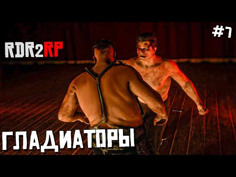 Видео: РАЗБОЙНИКИ ИЗ СЕН-ДЕНИ. RDR PR|REDWEST. РП на Диком Западе