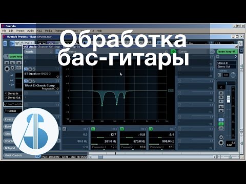 Видео: Обработка бас-гитары | Обработка и сведение баса в Cubase / Nuendo