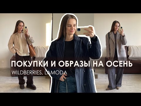 Видео: ПОКУПКИ И ГОТОВЫЕ ОБРАЗЫ НА ОСЕНЬ: wildberries, lamoda, befree, love republic