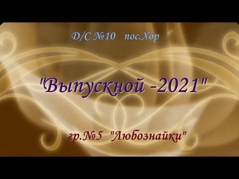 Видео: "Выпускной - 2021"