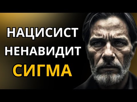 Видео: Почему нарциссы ненавидят женщин-СИГМАС