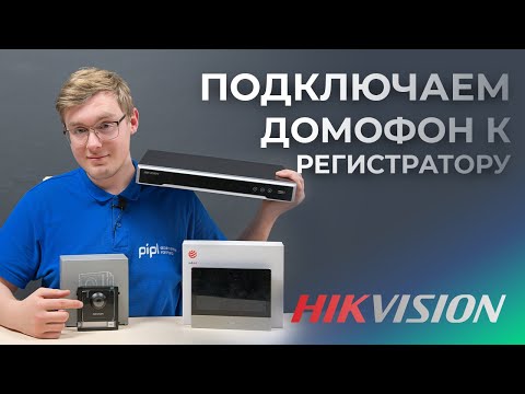 Видео: Подключение IP домофона и вызывной панели к видеорегистратору Hikvision