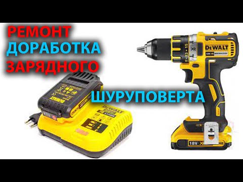 Видео: Зарядное устройство для шуруповерта. Ремонт. Переделка. Оригинал. Подделка.