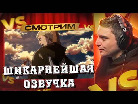 Видео: РЕАКЦИЯ ИНОСТРАНЦЕВ НА АТАКУ ТИТАНОВ (ЭРВИН СМИТ)