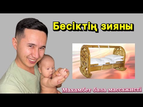 Видео: Бесіктің балаға зияны