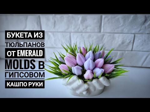 Видео: Сборка букета из мыльных тюльпанов от Emerald Molds в гипсовом кашпо руки/ Мыловарение/Ручная работа