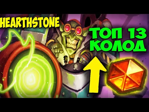 Видео: ТОП 13 КОЛОД Hearthstone Сейчас. Мастерская Чудастера. Изобретения Доктора Бума. Мета Отчёт. 29.4.2