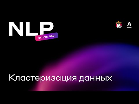 Видео: Эдуард Янаков - Кластеризация данных  | NLP in practice