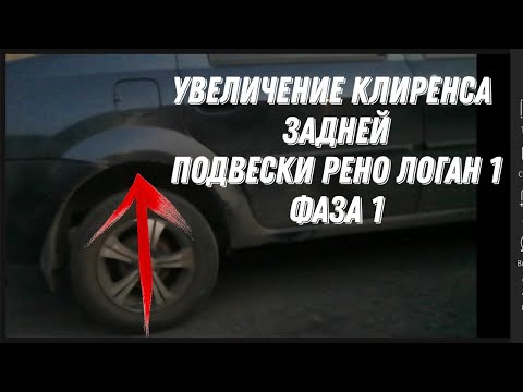 Видео: Увеличение клиренса задней подвески Рено Логан 1 фаза 1. проставки под задние пружины Renault Logan