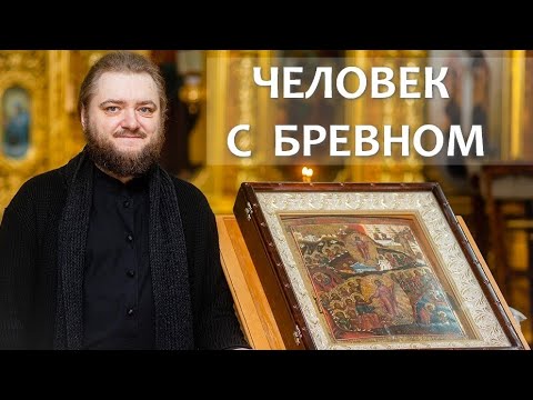 Видео: ЧЕЛОВЕК С БРЕВНОМ. Отец Савва (Мажуко)