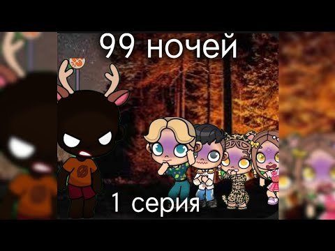 Видео: 99 ночей в лесу 1 серия