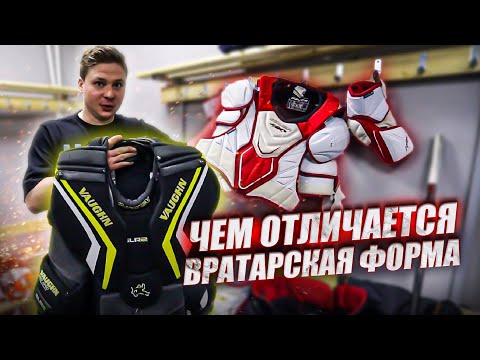 Видео: ЧЕМ ОТЛИЧАЕТСЯ ВРАТАРСКАЯ ЭКИПИРОВКА ОТ ИГРОВОЙ В ХОККЕЕ ?