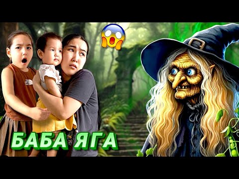 Видео: БАБА ЯГА 3-ЧАСТЬ🧙🏻‍♀️| МИЛАНАНЫ БАБА ЯГАДАН ӘРЕҢ ҚҰТҚАРЫП ҚАЛДЫҚ😱🤯😰| СОҢЫНДА НЕ БОЛДЫ?👀😲