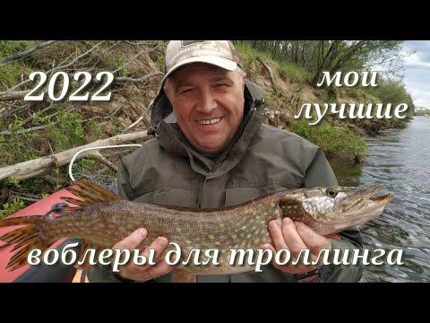 Видео: Мои лучшие воблеры для троллинга 2022 #воблеры #лучшие воблеры#воблеры на щуку