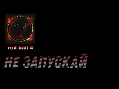 Видео: Никогда не запускай red ball 4 в 3:00 ночи