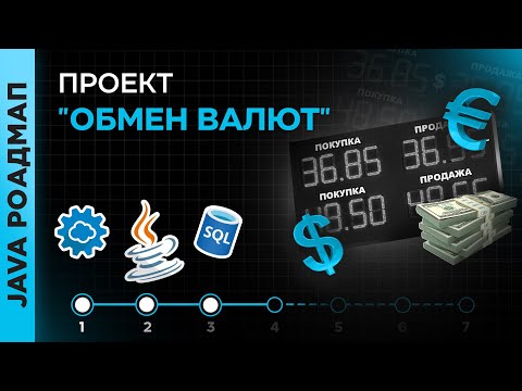 Видео: Практический проект #3 - "Обмен валют"